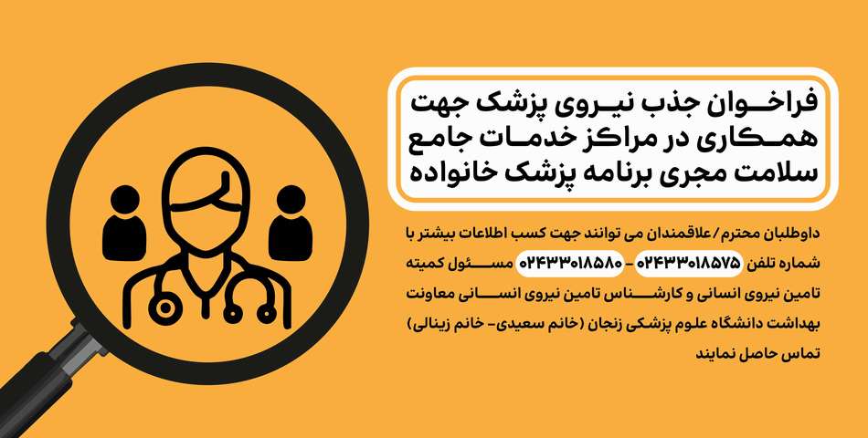 فراخوان پزشک